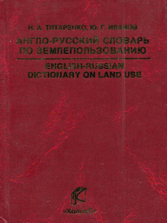 Англо-русский словарь по землепользованию