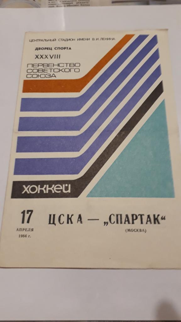 17.04.1984 - ЦСКА - Спартак