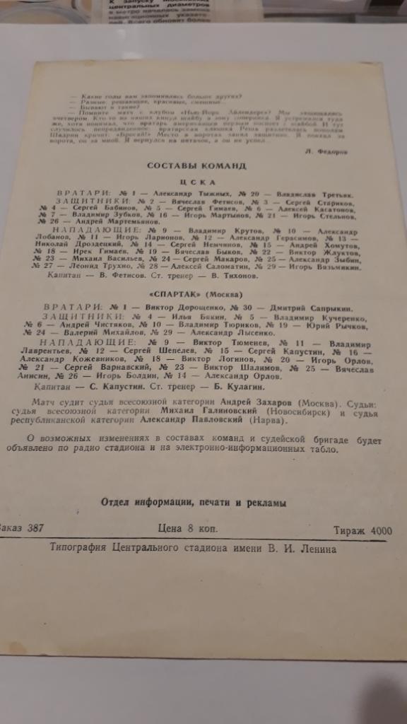 17.04.1984 - ЦСКА - Спартак 1