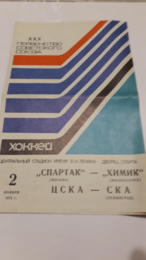 02.11.1975 - Спартак - ХимикиЦСКА - СКА