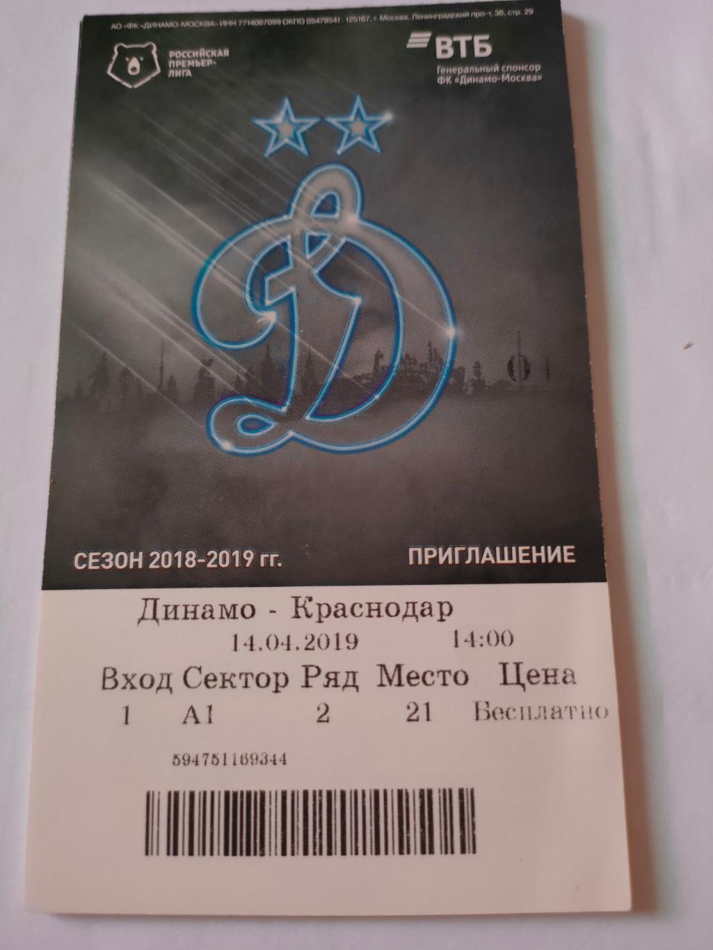 14.04.2019 - Динамо (Москва) - Краснодар (Краснодар)