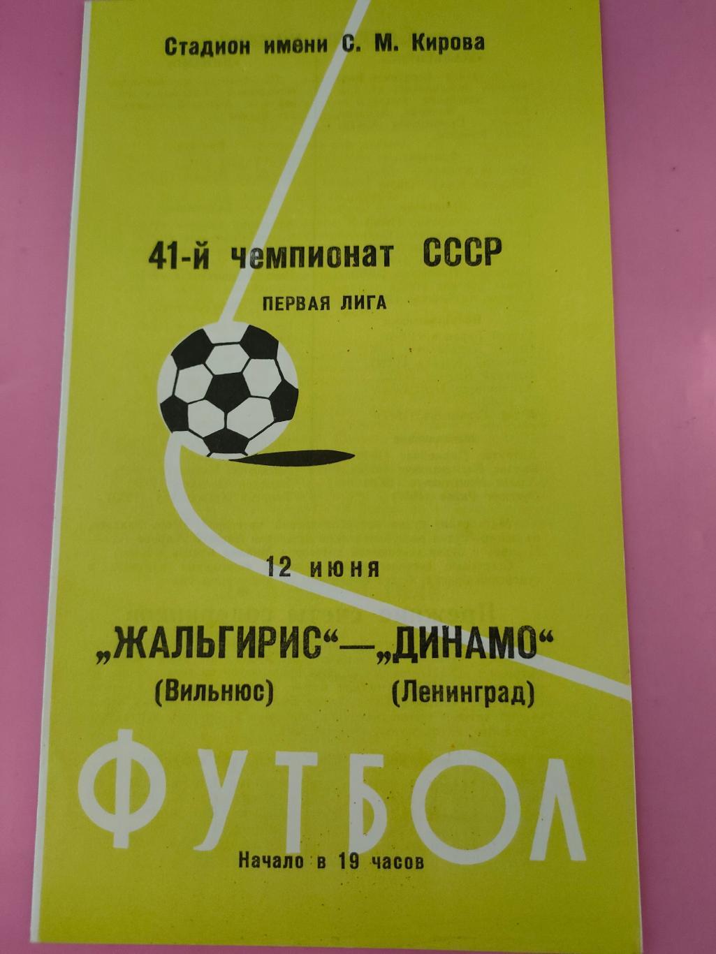 12.06.1978 - Динамо (Ленинград) - Жальгирис (Вильнюс)