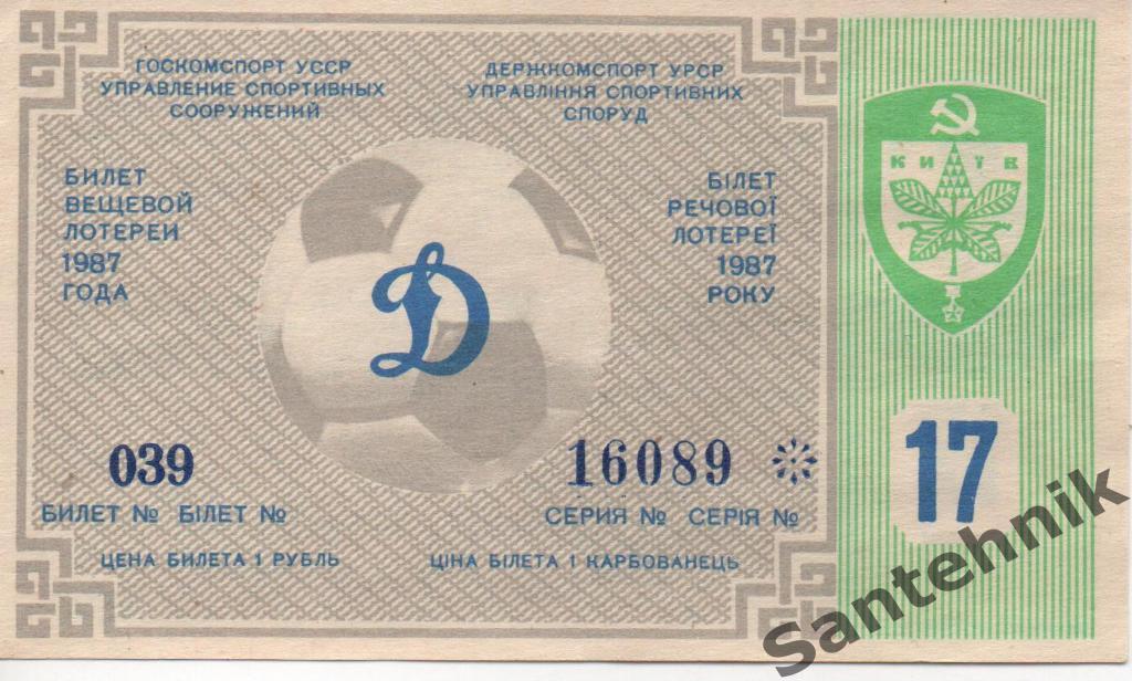 лотерейный билет Динамо Киев 1987 №17