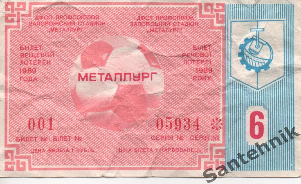 лотерейный билет Металлург Запорожье 1989 №6