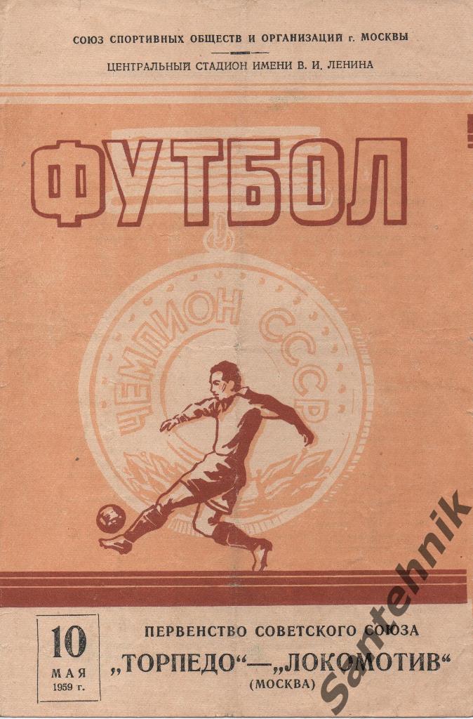 Торпедо Москва - Локомотив Москва 1959