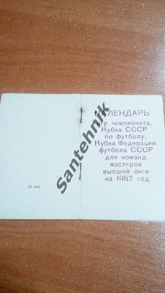 Киев 1987 календарь игр