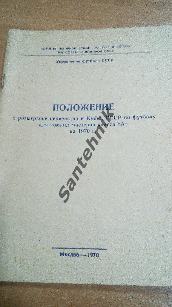 1970 Положение о розыгрыше Москва