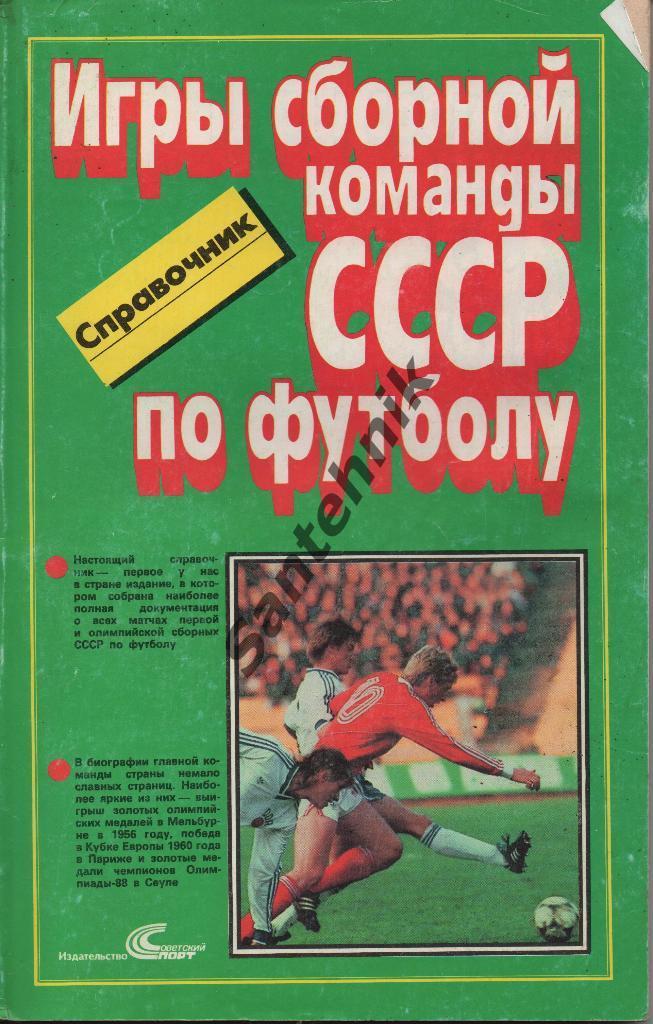 1989 Игры сборной СССР