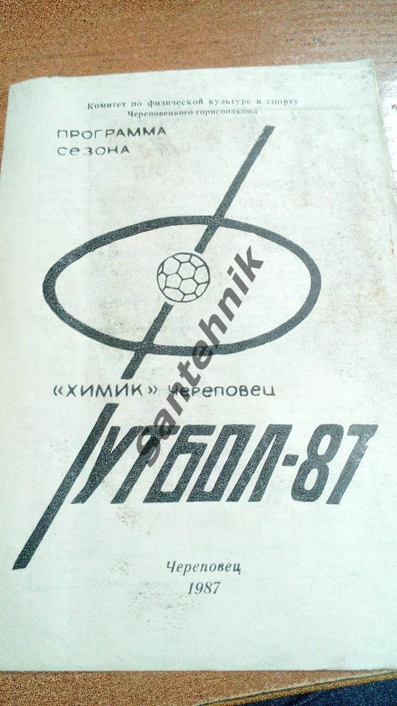 1987 Череповец программа сезона