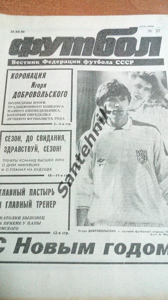 футбол №27 1990