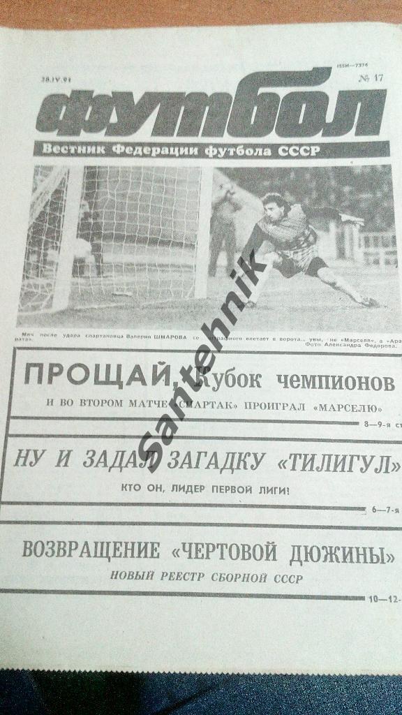 футбол №17 1991