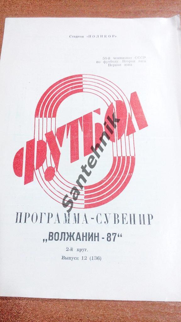 1987 Кинешма Волжанин 2 круг программа-сувенир