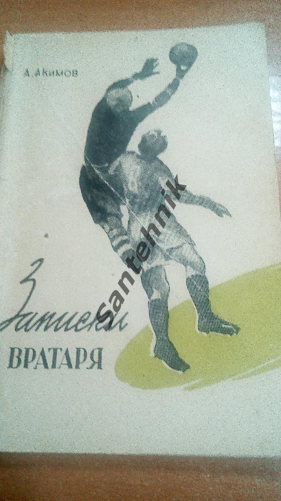 А Акимов 1957 Записки вратаря (книга)