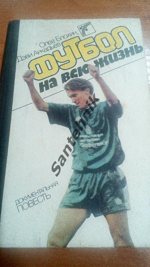 О Блохин 1989 Футбол на всю жизнь (книга)