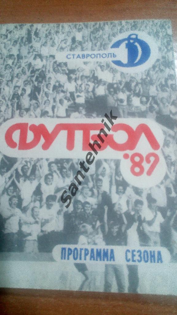 1989 Ставрополь