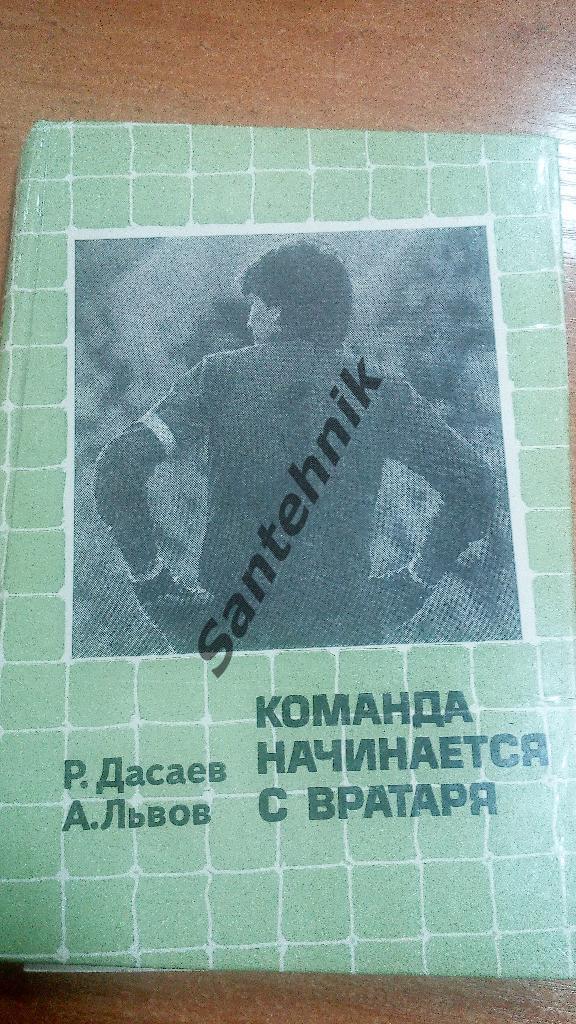 Дасаев 1986 Команда начинается с вратаря (книга)
