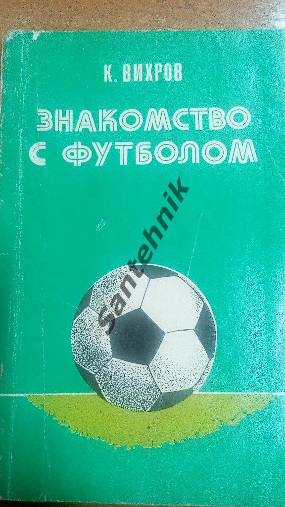 Вихров 1983 Знакомство с футболом (книга)