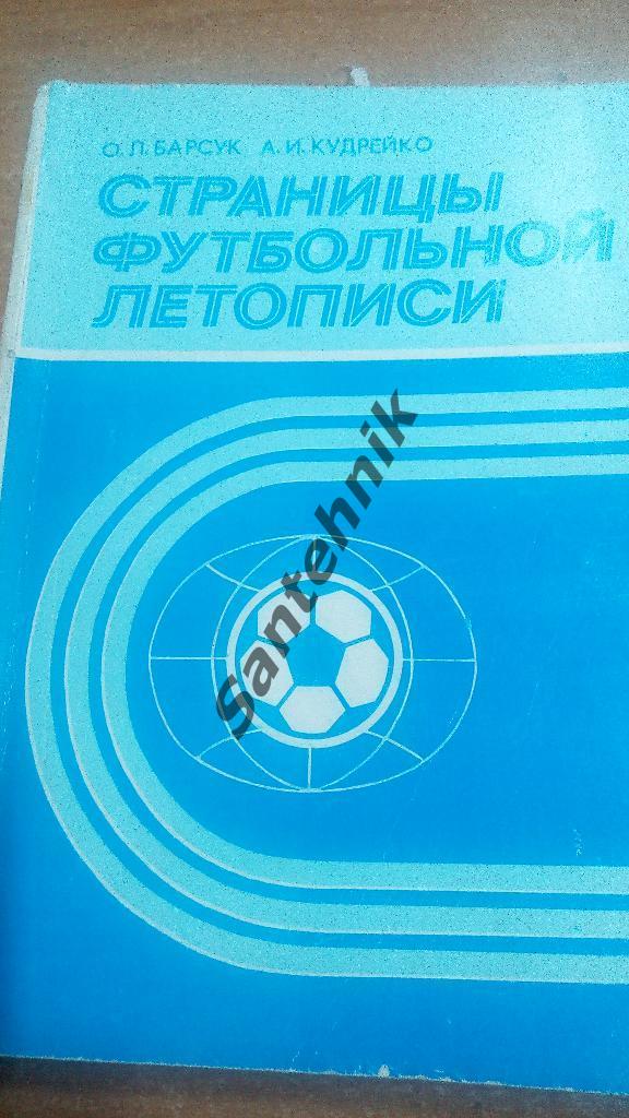 Барсук 1987 Страницы футбольной летописи (книга)