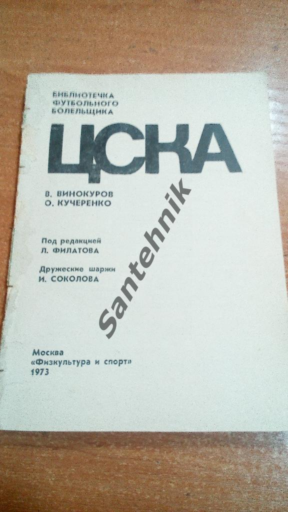 ЦСКА 1973 Библиотечка футболшьного болельщика