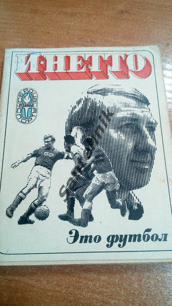 Нетто 1974 Это футбол (книга)
