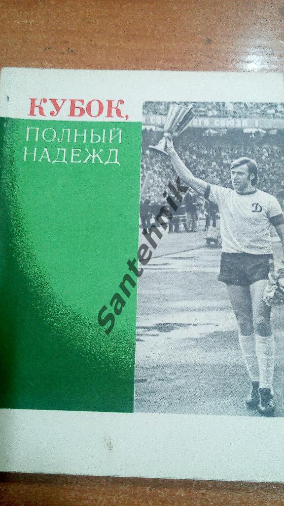 Черкасский 1975 Кубок полный надежд (книга)