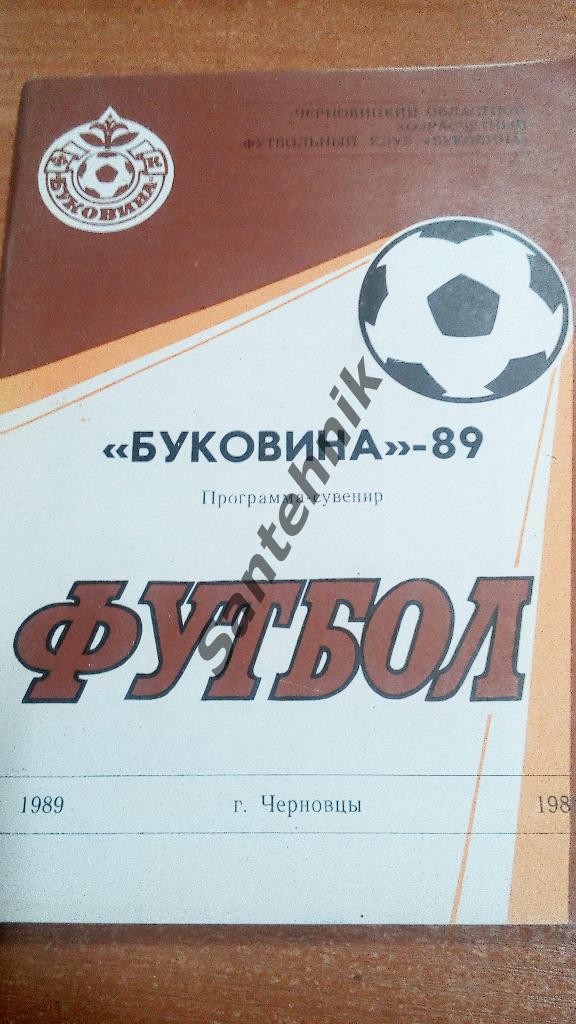1989 Черновцы (справочник)