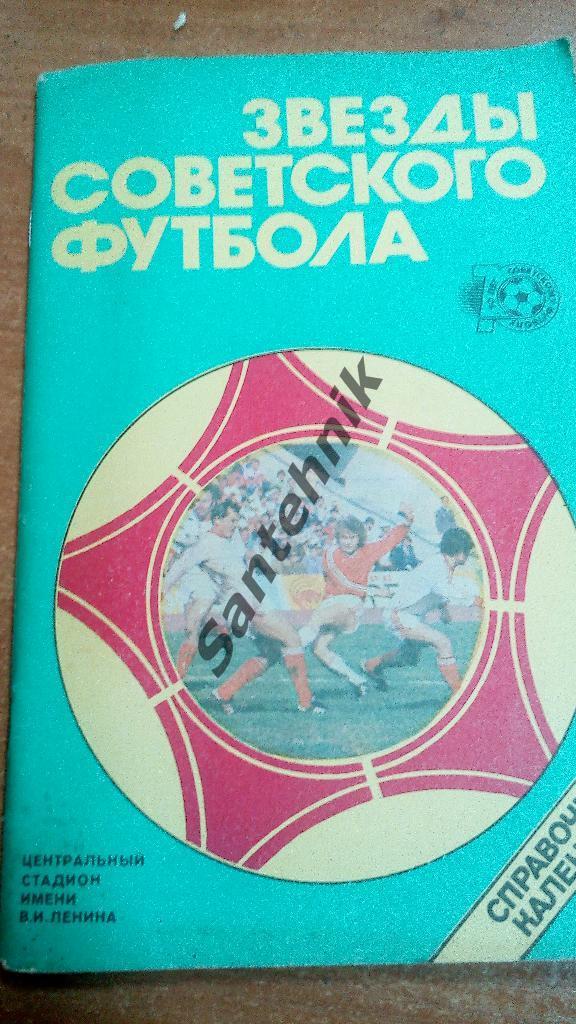 1988 Лужники Звезды советского футбола (справочник)