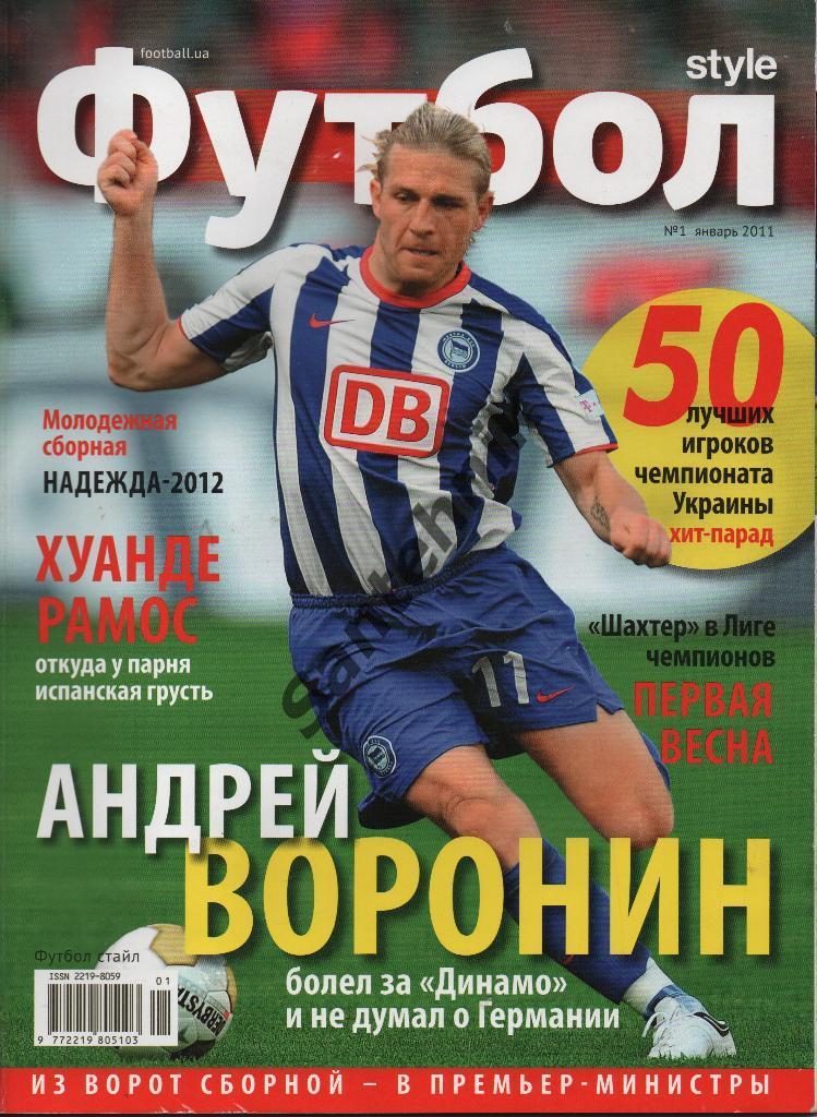 Футбол стайл журнал 2011 №1