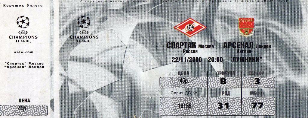 Билет Спартак - Арсенал 2000