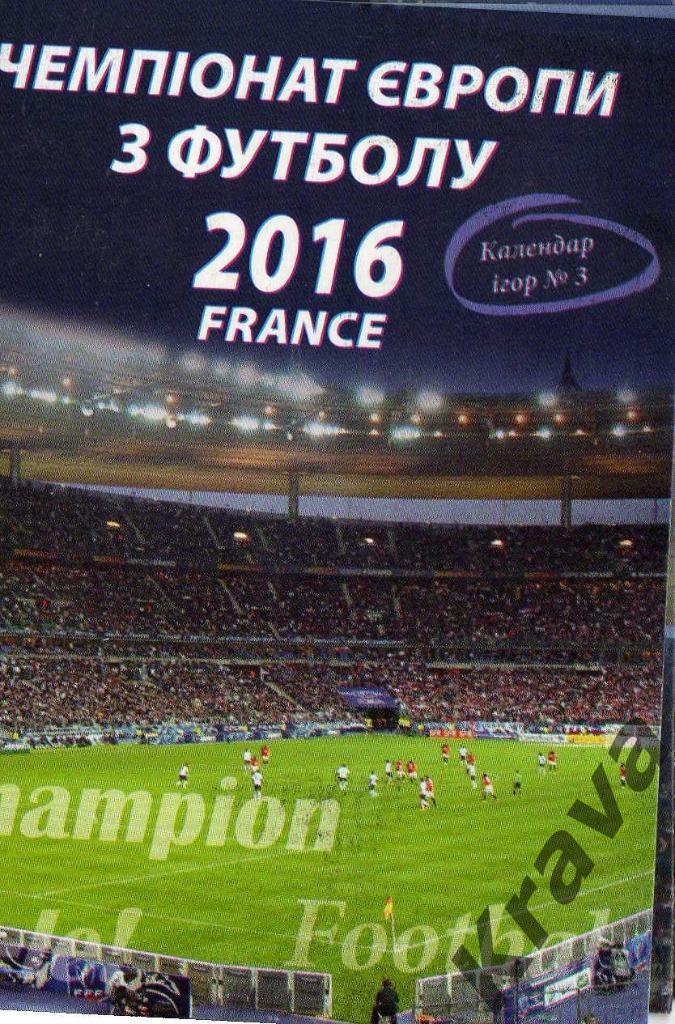 Календарь таблица Евро 2016