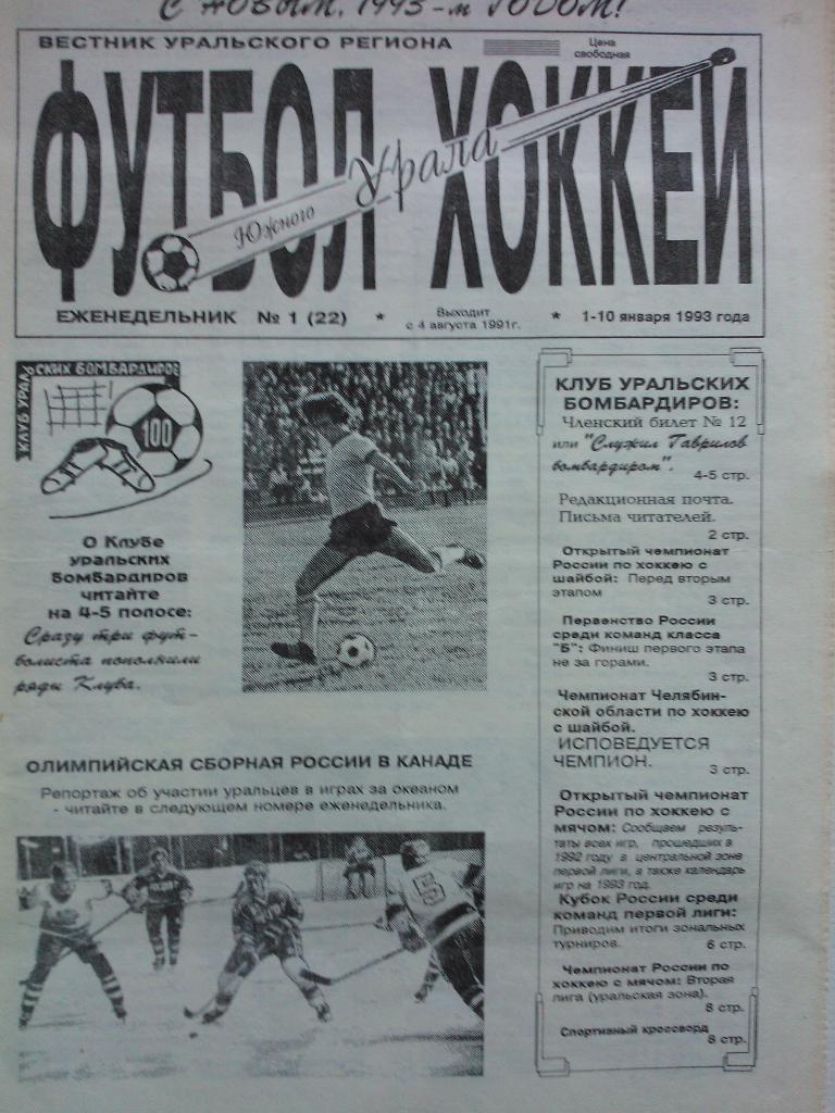 Подшивка Футбол Хоккей Южного Урала за 1994 год.