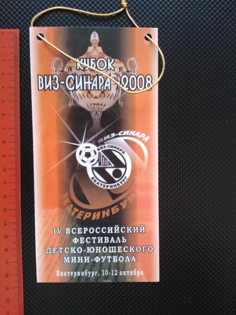 Кубок ВИЗ-Синара - 2008, Екатеринбург.