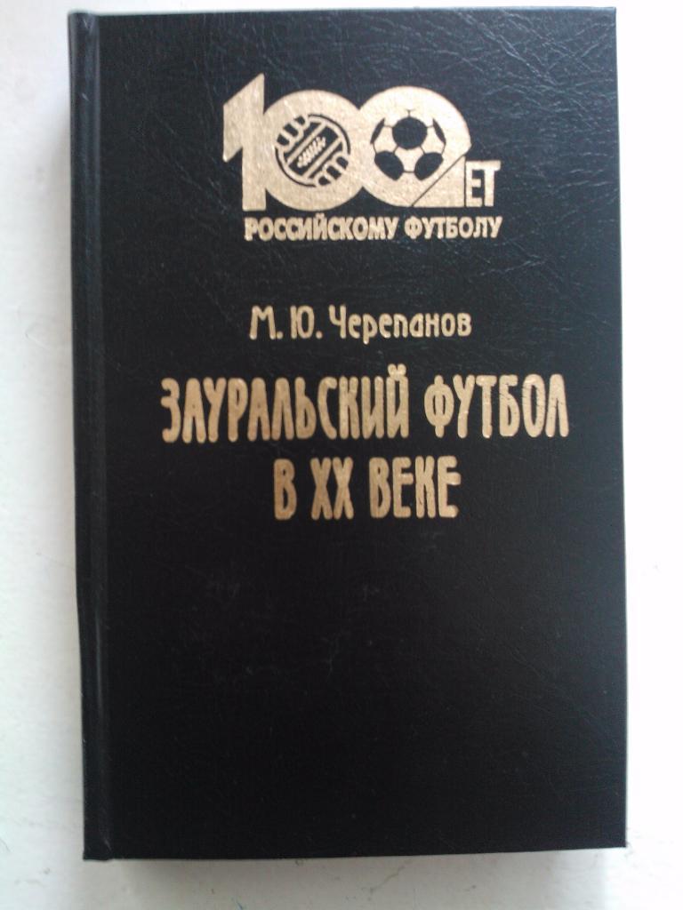 М. Черепанов Зауральский футбол в 20 веке.