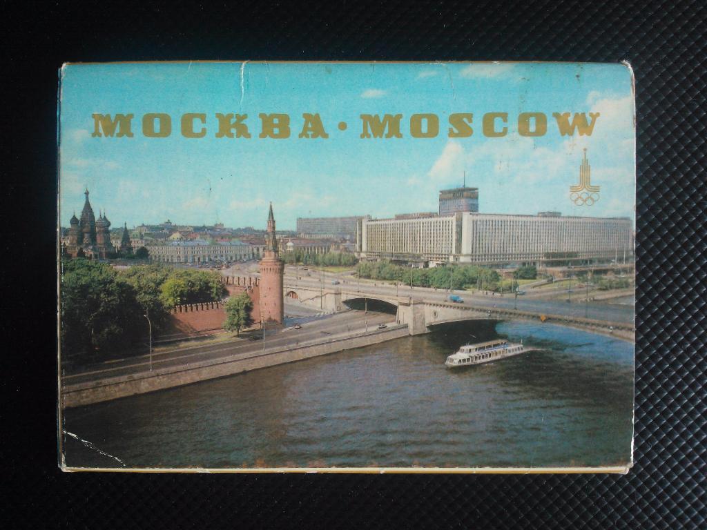 Москва. Набор открыток. 1980
