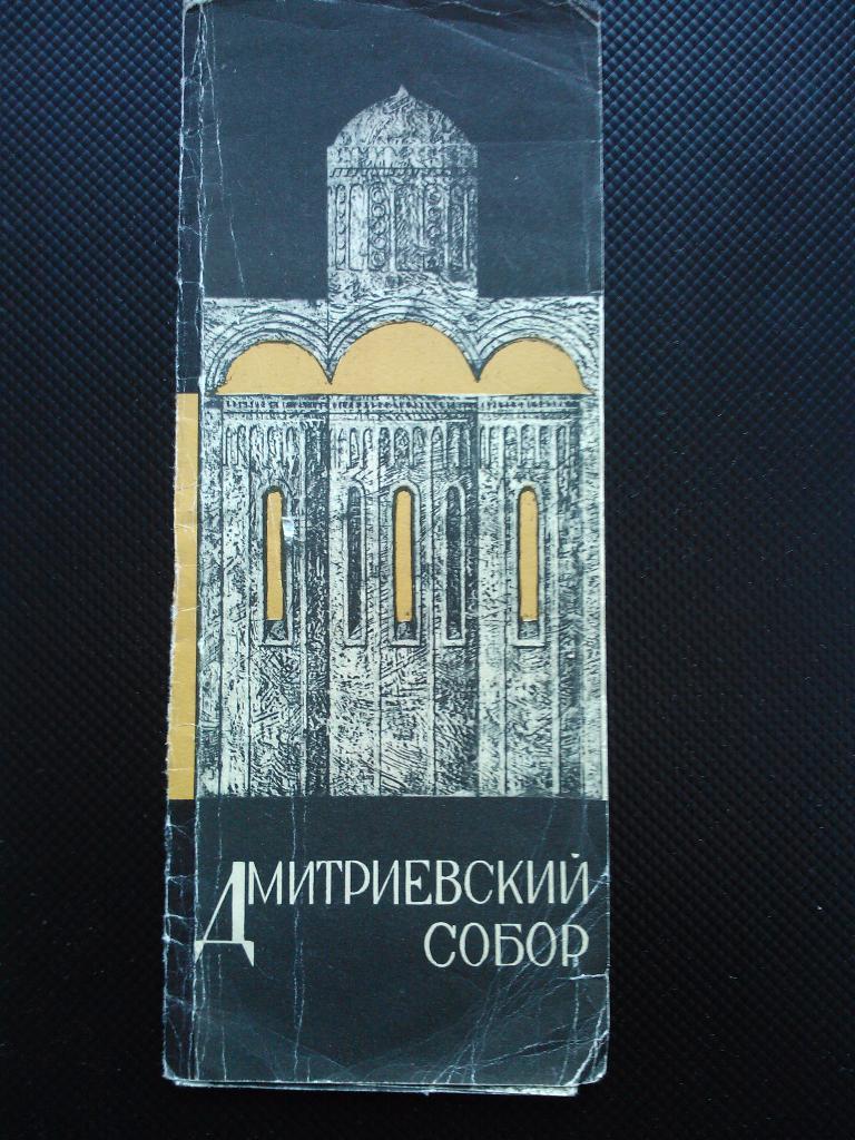 Дмитриевский собор, 1971 год.