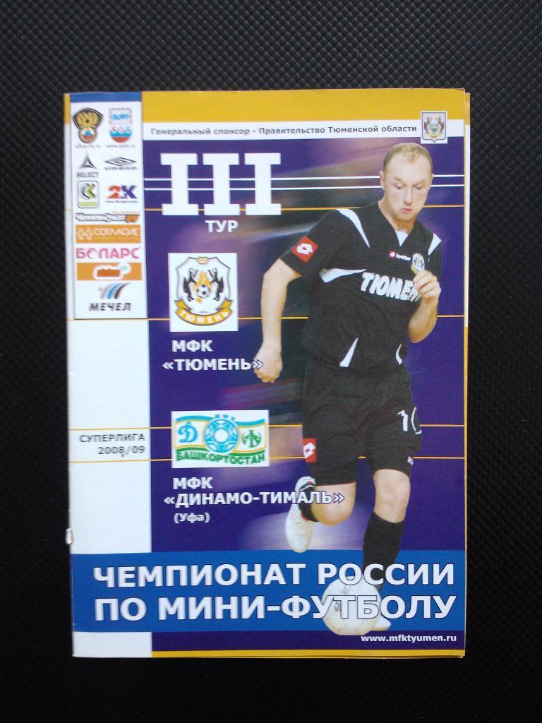 Тюмень -Динамо-Тималь Уфа сезон 2008/09