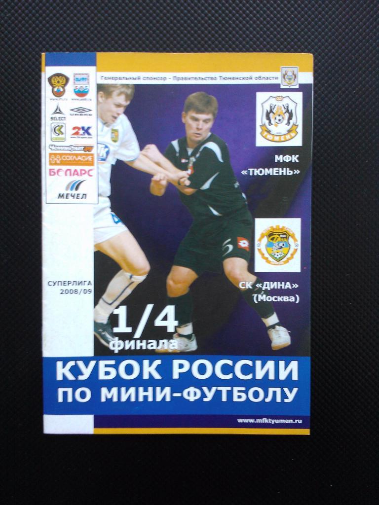Тюмень -Дина Москва сезон 2008/09 Кубок