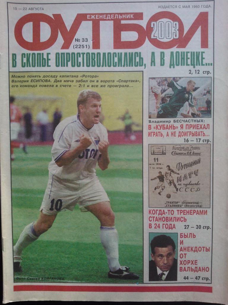 2003 Еженедельник ФУТБОЛ №33