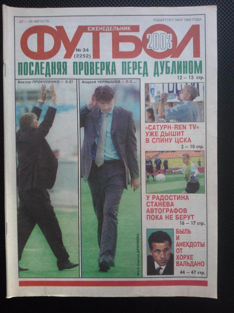 2003 Еженедельник ФУТБОЛ №34
