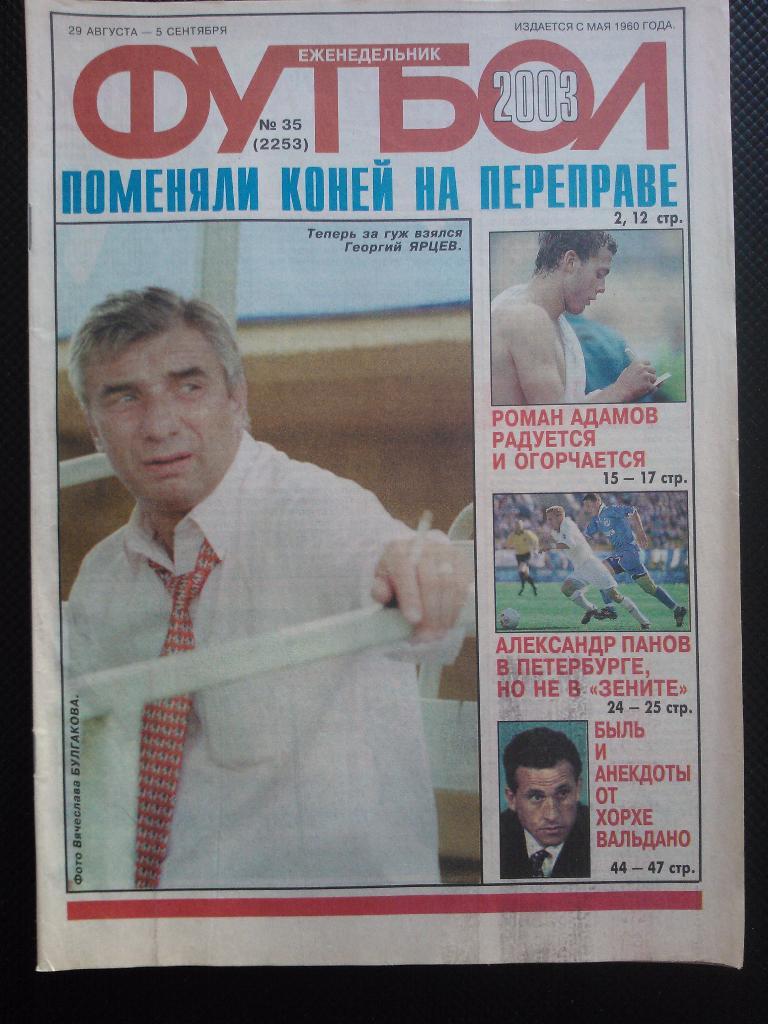 2003 Еженедельник ФУТБОЛ №35