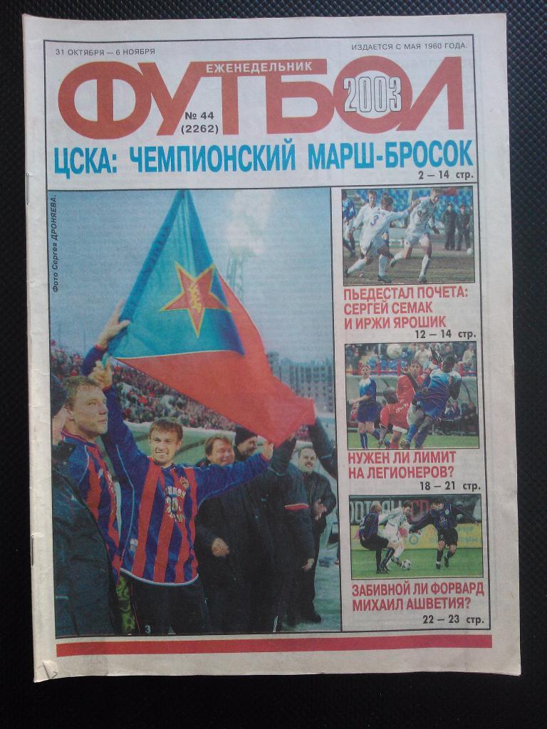 2003 Еженедельник ФУТБОЛ №44