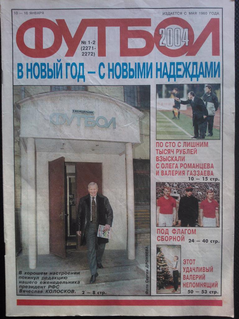 2004 Еженедельник ФУТБОЛ №1-2