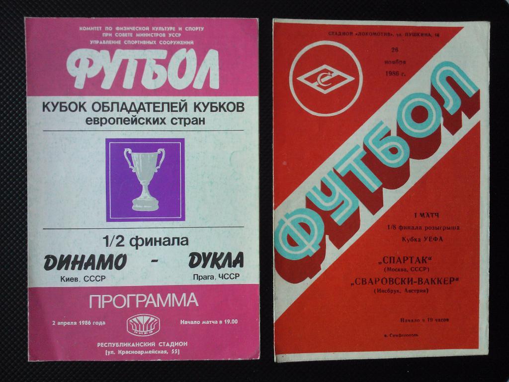 Программа Спартак Москва - Сваровски-Ваккер 1986 г
