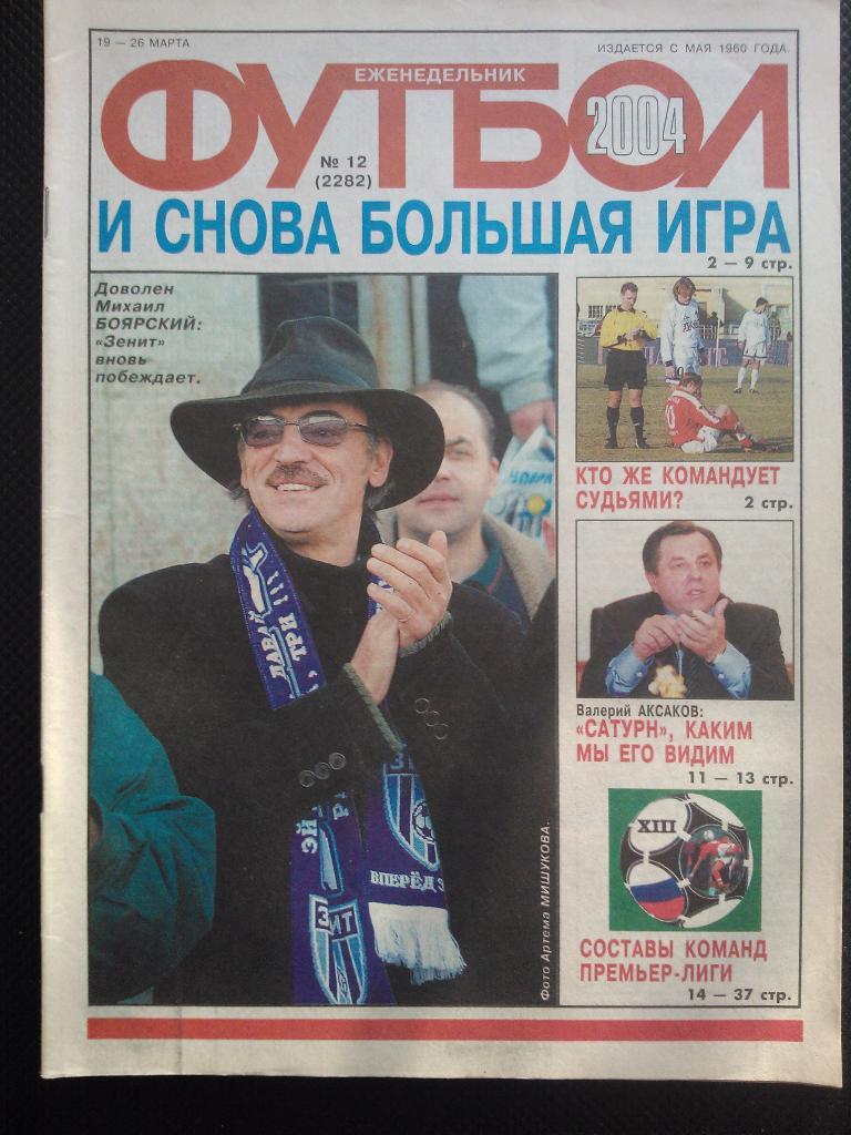 2004 Еженедельник ФУТБОЛ №12