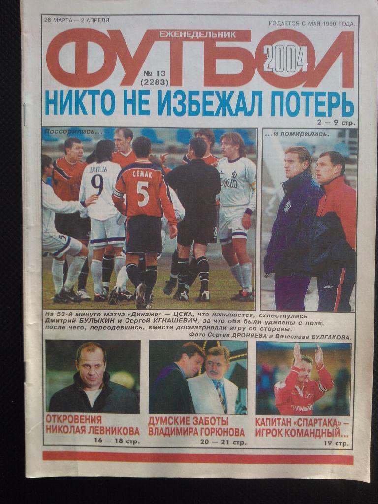 2004 Еженедельник ФУТБОЛ №13