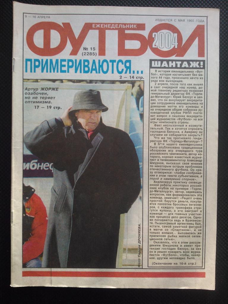2004 Еженедельник ФУТБОЛ №15