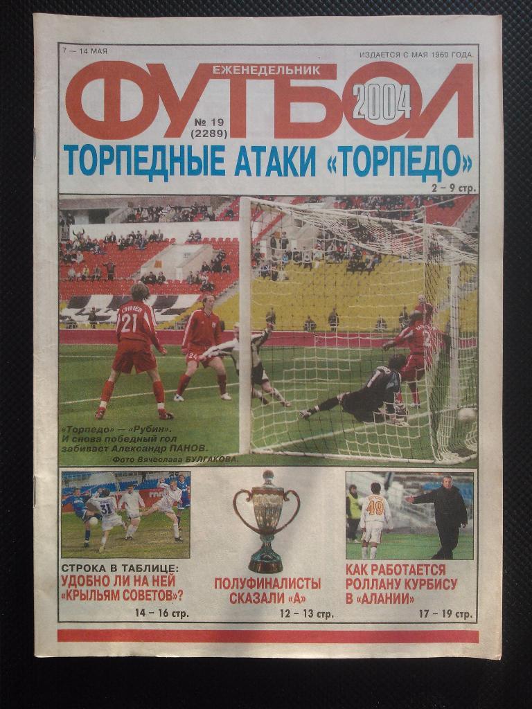 2004 Еженедельник ФУТБОЛ №19