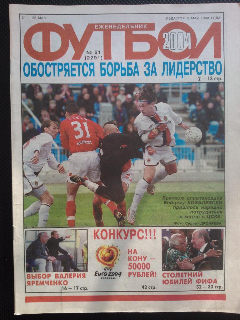 2004 Еженедельник ФУТБОЛ №21