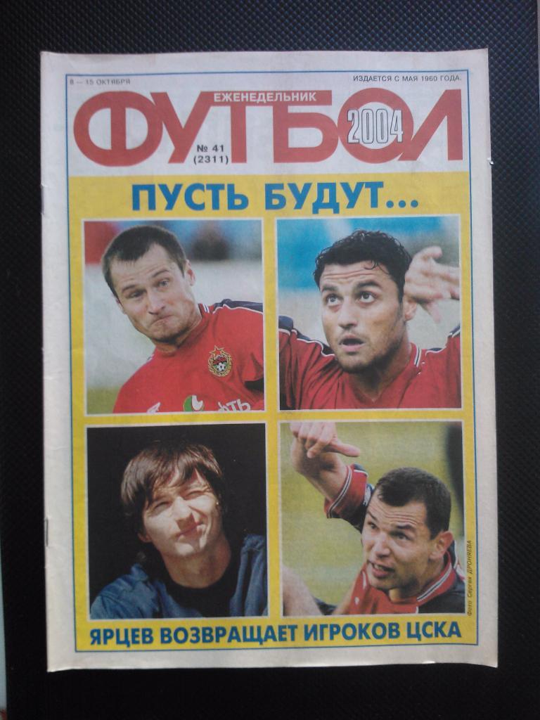 2004 Еженедельник ФУТБОЛ №41