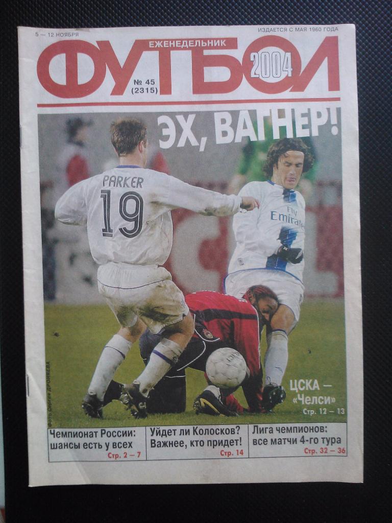 2004 Еженедельник ФУТБОЛ №45